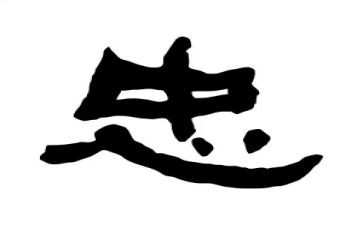 以忠为主题的演讲稿6篇