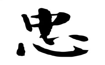 关于忠的心得体会通用6篇