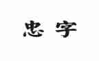 忠的感悟心得体会模板6篇