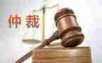 仲裁院申请书5篇