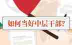 2024年企业中层干部工作总结6篇