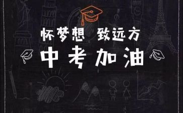 准备中考的演讲稿7篇