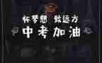 准备中考的演讲稿7篇