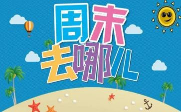 周末作文400字8篇