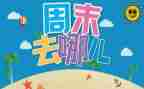 周末作文400字8篇