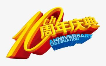 公司2周年庆讲话稿6篇