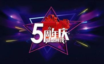 5周年庆领导讲话稿6篇