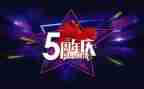 公司9周年庆讲话稿模板5篇