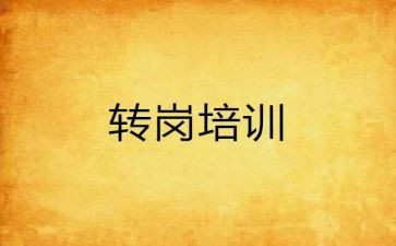 转岗幼工作总结8篇