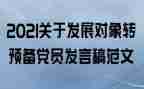 转预备后思想汇报1000字5篇