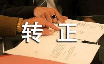 科级干部转正述职报告6篇