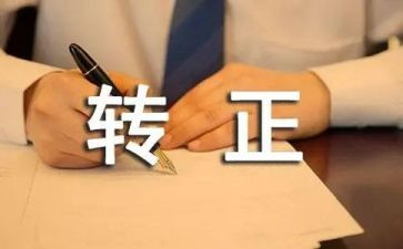 1.转正述职报告范文7篇