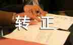 科级干部转正述职报告6篇