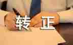 1.转正述职报告范文7篇
