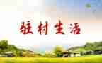驻村以来工作总结7篇