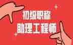 助理工程师试用期工作总结7篇