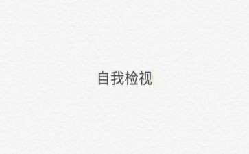 安全消防自检自查报告通用5篇