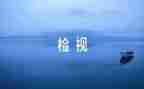 安全消防自检自查报告8篇