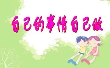 幼儿社会自己的事情自己做教案5篇