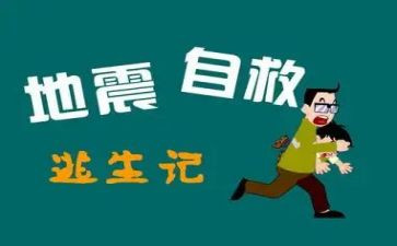 自救与互救心得体会8篇