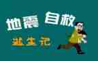 自救与互救心得体会8篇