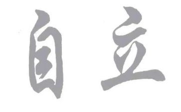 关于自立的演讲稿8篇