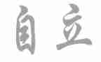 关于自立的演讲稿8篇