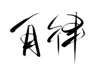女自律申请书7篇