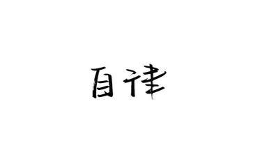自律会述职报告5篇