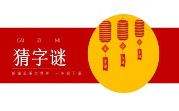 字谜教案7篇