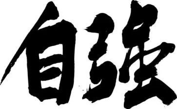 自强演讲稿600字范文5篇