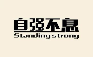 自强演讲稿参考8篇