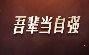 自强主题的演讲稿6篇