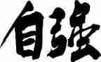 自强演讲稿600字范文5篇