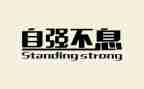自强演讲稿参考8篇