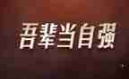 自强主题的演讲稿6篇