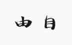 对自由的演讲稿7篇