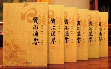 读资治通鉴的心得体会通用5篇