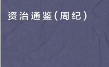 读资治通鉴的心得体会精选5篇