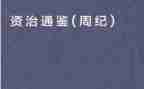读资治通鉴的心得体会精选5篇