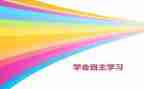 学习自主的演讲稿参考8篇