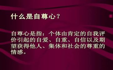 自尊的演讲稿范文6篇