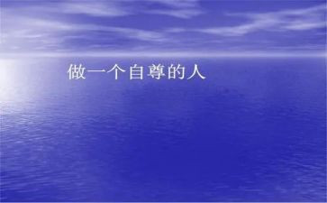 自强自尊的演讲稿7篇
