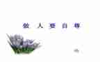 自尊自爱自强自信演讲稿5篇