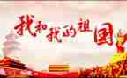 以祖国的演讲稿8篇