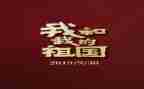 祝祖国的演讲稿优质5篇