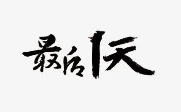 军训最后一天的心得体会精选5篇