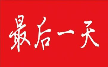 军训最后一天的心得体会5篇