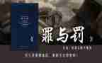 警示教育罪与罚心得体会优秀8篇