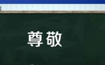 尊敬的演讲稿8篇